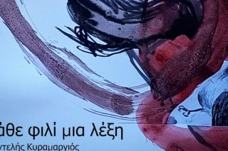 Κάθε φιλί μια λέξη (Όνειρο μέσα σε όνειρο)
